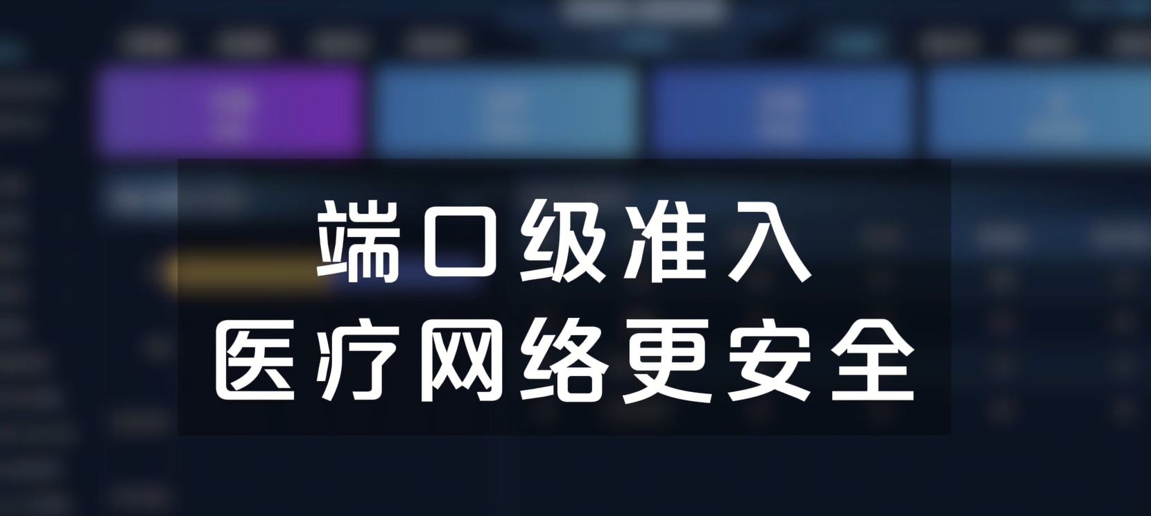 端口级准入，医疗网络更安全