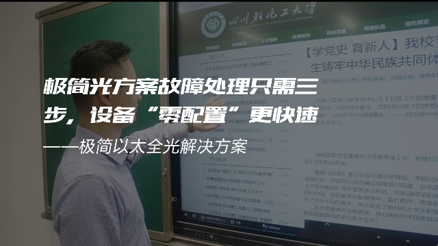 交换-极简光轻化工案例-极简光方案故障处理只需三步，设备“零配置”更快速