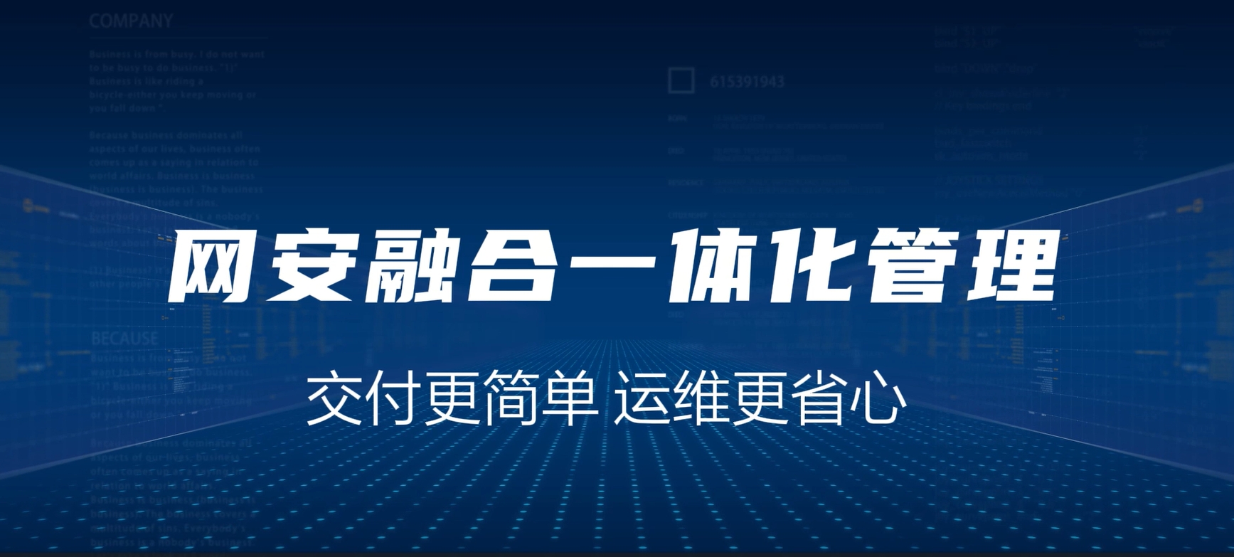 网安融合一体化，交付更简单，运维更省心