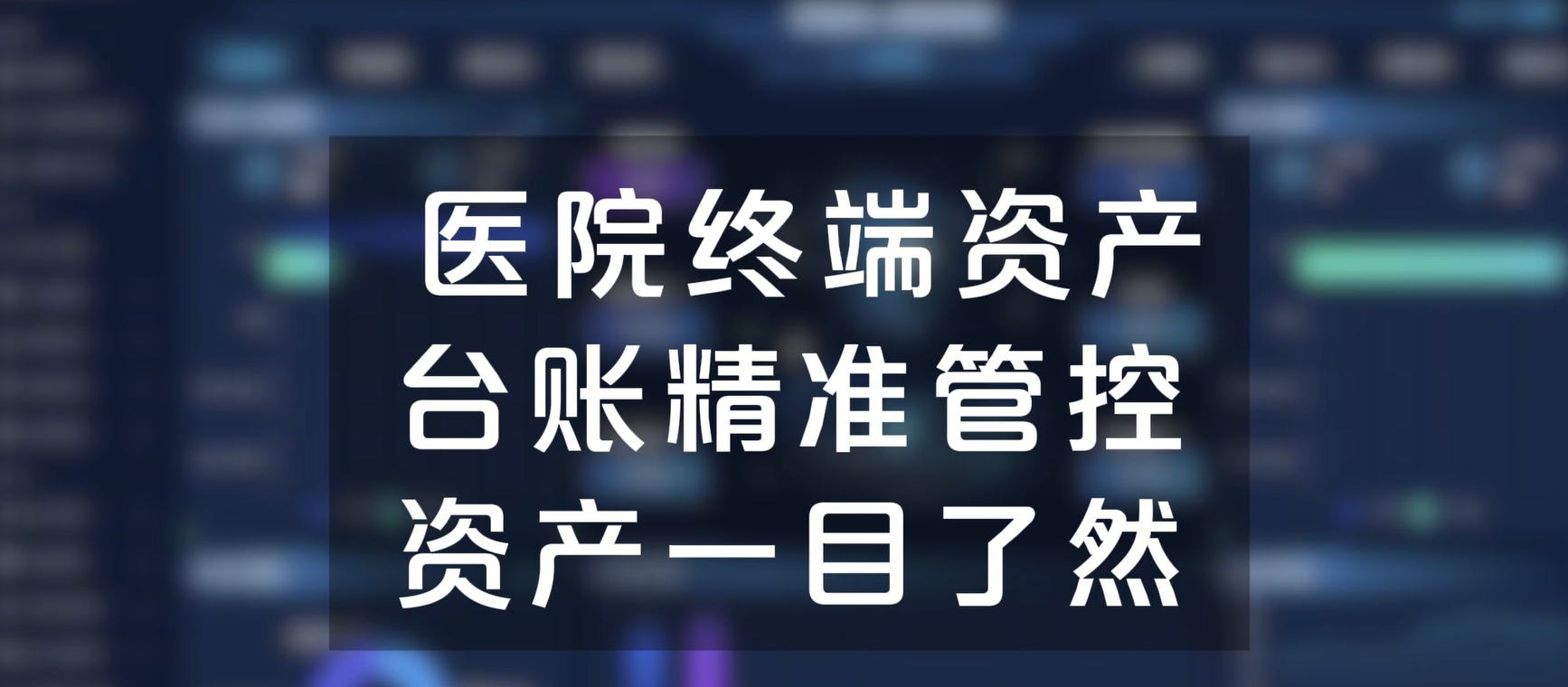 医院终端资产台账精准管控，资产一目了然